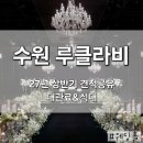대흥동 KT 지사 앞 | 수원 어두운홀 루클라비 상담후기 27년 상반기(견적O) 주차, 대관료&amp;식대, 당일계약혜택