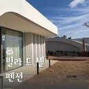 GS25 신안행복점 | 광주 근교 신안 풀빌라 빌라드셀 감성펜션 스파 A룸 후기