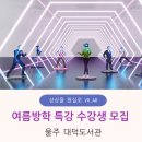 명봉거남로R | [모집]대덕도서관,초등 여름방학 특강,가상현실과 증강현실 [상상을 현실로 VR.AR] (feat.온산문화체육...
