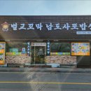 벌교꼬막남도사또밥상