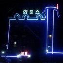 외포스 모텔 | 강화도 외포항 인근에 위치한 외포스 모텔