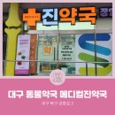 메디컬진약국 이미지