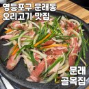 골목집 | 영등포구 문래동 | 문래동맛집 골목집 주말 웨이팅 후기