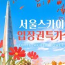 [서울 잠실] ★특가★ 롯데월드타워 전망대 서울스카이 입장권 이미지