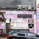 갯마을장어탕 이미지