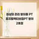 피지컬액티브짐 방이2호점 | 최상의 관리 방이동 PT 피지컬액티브짐PT 방이2호점