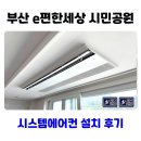 이편한세상 시민공원 어린이집 | 부산 e편한세상 시민공원 시스템에어컨 설치 후기