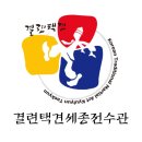 결련택견세종전수관, 아이들의 건강과 자기방어를 위한 최고의 선택