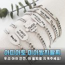 우리안전 | 우리 아이 안전 지킴이 아띠아토 미아방지팔찌 솔직 후기