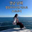 엘림마리나 앤 리조트 | [경남 남해] 엘림마리나 앤 리조트 요트체험 가격 및 운영시간 예약