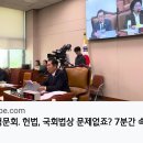 ＜헌재와 대법원 갈등: 답변하기 곤란한 질문들...＞＜7분간 속사포 질문＞(2024.09.10) 이미지