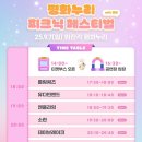 우리누리 | [일상/페스티벌] 2025 평화누리 피크닉페스티벌 &amp; 2025우리모모콘 후기(feat.아이유)