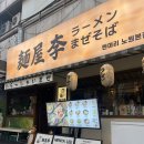 야리1길 | 노원 라멘집 멘야리 깔끔한 국물의 정석