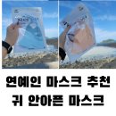 연예인 마스크 추천 <b>보띠랑스</b> 귀안아픈 컬러 패션 골프 얼굴작아보이는 마스크
