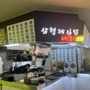 삼형제푸드 - 광산구 임방울대로 513 | 삼형제푸드