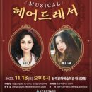 2022문예회관과 함께하는 방방곡곡 문화공감 문예회관 예술단체 공연콘텐츠 공동제작 배급프로그램 음악극 이상과 슈만 | 뮤지컬 '헤어드레서' 성주문화예술회관 대공연장, 주인공 '소냐' '배다해'
