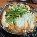 공마루길1 | 아침고요수목원 가평맛집 추천｜언덕마루가평잣두부집 가평두부맛집에서 잣두부버섯전골 제대로 먹고 온...