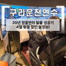 연수구견인차량보관소 | 구리운전연수 리얼후기 20년 장롱면허 탈출 +4월벚꽃할인 꿀정보