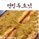 광풍중학교 | 「대전카페」 던킨에 생긴 두.초.넛_던킨 대전터미널