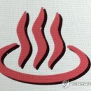 기자목욕탕 이미지