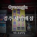 ㈜대성제2주유소 | 경주 줄서서 구입하는 로또 맛집 |세방매점 |