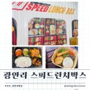 신부산식당 | 정기배송으로 직장에서 편하게 먹을 수 있는 광안리 &#34;스피드런치박스&#34;