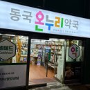 후문온누리약국 이미지
