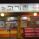 왕건고기촌 이미지