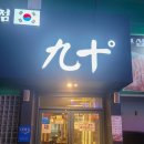 구십도(九十˚) 네이버블로그