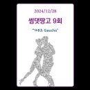 (Ken Lee) 썸댓땅고 9회 (2024/12/28) - 가우초 (Gaucho) 이미지
