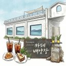 배양장 | ​[통영 카페] 통영바다뷰카페 '카페배양장' 내돈내산 솔직후기 (주차, 단점 포함)