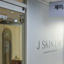 제이스킨랩(J SKIN LAB) 네이버블로그