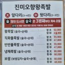 오향왕족발 - 보성군 태백산맥길 14 | [신촌]진미오향왕족발 솔직후기|신촌 단체 회식 맛집