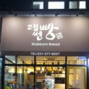 고집쎈빵 이미지