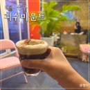 피쉬마운트커피 - 중구 남성로 29 | 피쉬마운트커피