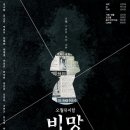 극단 딴청,오월 뮤지컬 <비망> 사전예매 / 관람후기