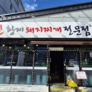 진황제돼지찌개전문점 이미지