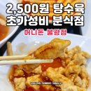 허니돈 | 2500원 탕수육 가성비 은평구 불광역 맛집 허니돈 분식 후기