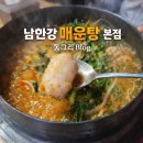 남한강매운탕 | 굽은다리역, 명일역 근처 가족 외식으로 자주 가는 현지인 찐맛집!! 남한강매운탕 본점 아구탕 먹방 후기