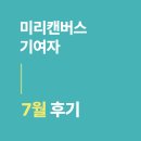 미리캔버스로 디자이너되기 | 미리캔버스 기여자 - 7월 후기 수익 6배 상승!