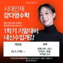 [공지] 강다영수학 2026 1학기 기말대비 내신반 시간표! (5/7~ 순차 개강) - 시대인재 대전