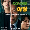 파주상재 | 영화 야당 리뷰｜야당역 CGV 리클라이너관에서 직접 본 후기