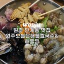 원주오늘은해물칼국수&해물찜 이미지