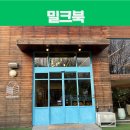 아람목장 | 경기 파주 아이와 가볼만한 곳 파주출판단지 북카페 밀크북