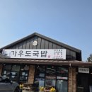 가우도국밥;가우도집반찬