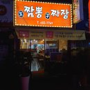 도짬뽕 구짜장