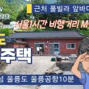 울릉도부동산, 울릉도집 매매 3.2억(대지133평 /주택30평, 남양리 694-1번지)..나대지 32평 5,000만(25평 건축가능) 이미지