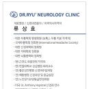 류상효신경과의원 네이버블로그