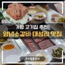 남가로 | [가평청평맛집] '우리숯불갈비' 벚꽃 뷰와 즐기는 36년 전통 소갈비 오픈런 후기 (가평고기집/대성리맛집)