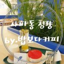 사파동157 | 사파동 신상카페 청량하다 카페청량 솔직후기